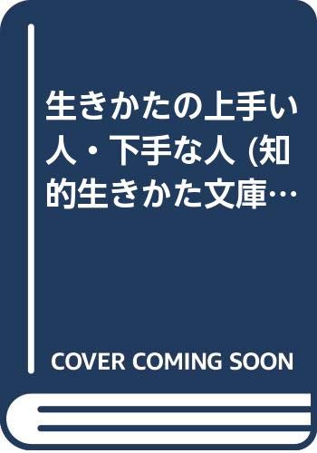 生きかたの上手い人・下手な人 (知的生きかた文庫) Books