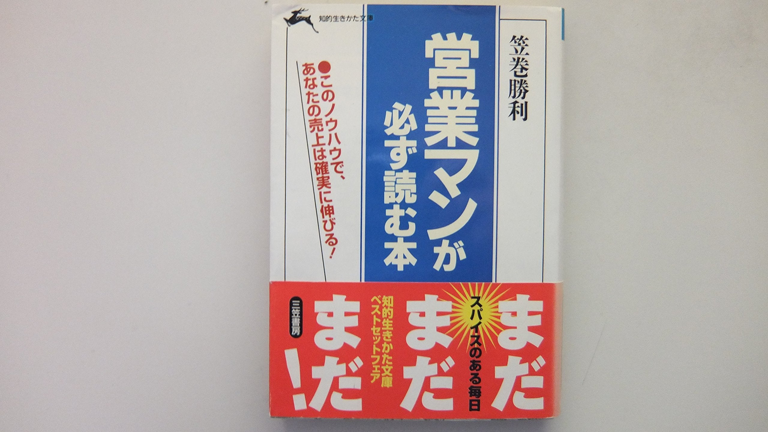 営業マンが必ず読む本 (知的生きかた文庫) Books