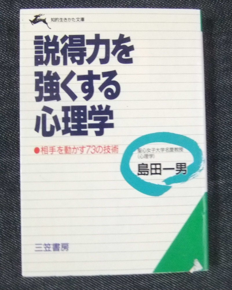 説得力を強くする心理学―相手を動かす73の技術 (知的生きかた文庫) Books