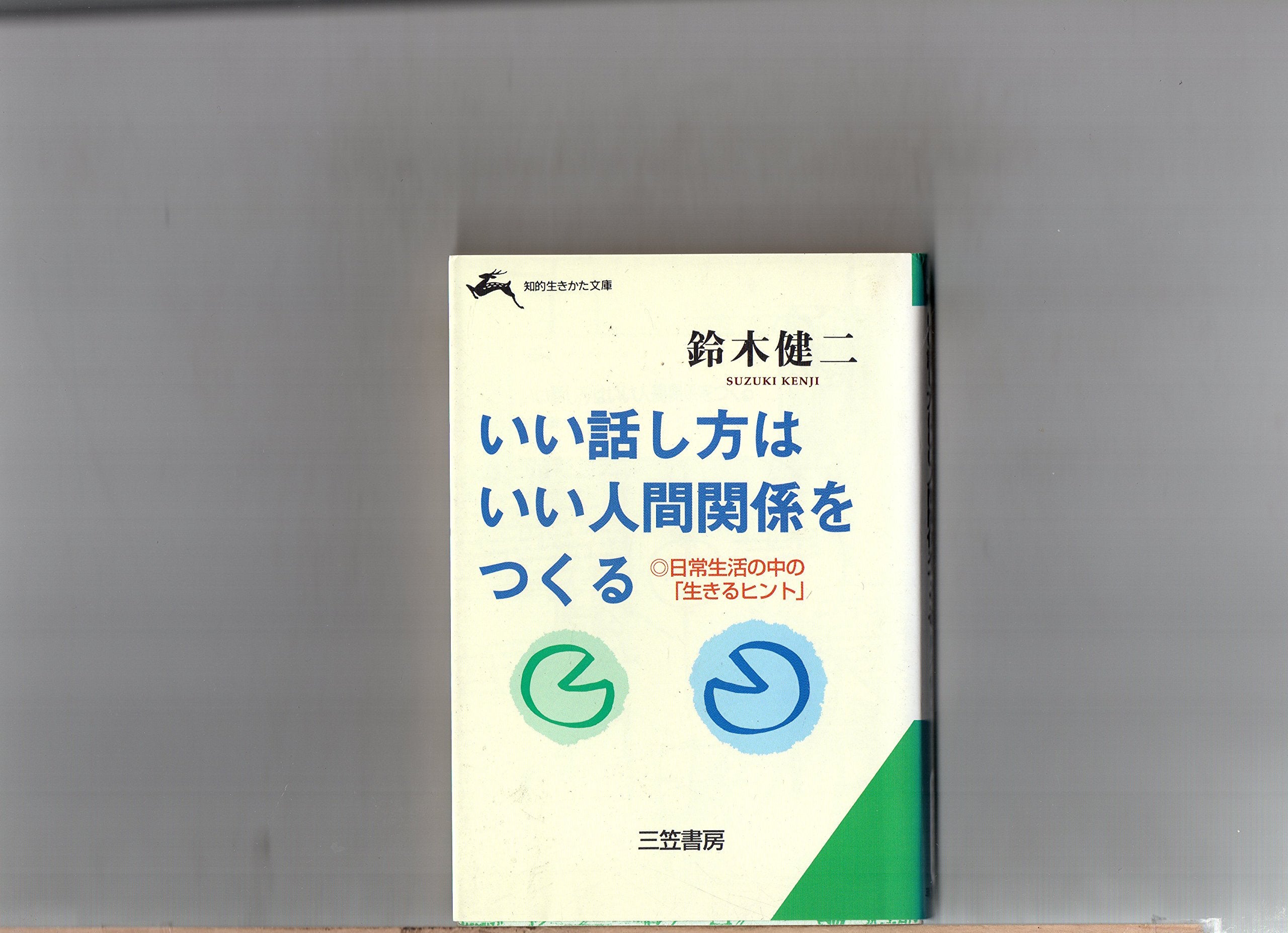 いい話し方はいい人間関係をつくる―「生き方の技術」を磨く本 (知的生きかた文庫) Books
