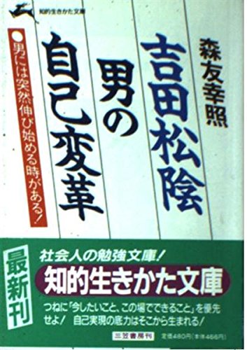 吉田松陰 男の自己変革 (知的生きかた文庫) Books