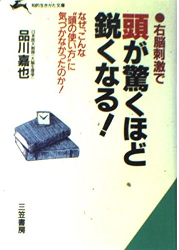 右脳刺激で頭が驚くほど鋭くなる! (知的生きかた文庫) Books