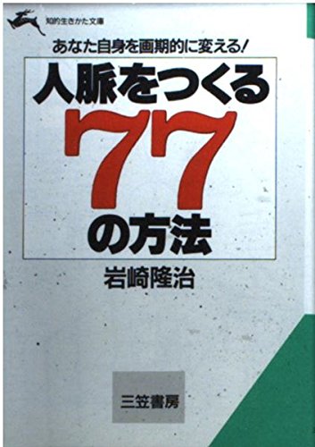 「人脈」をつくる77の方法 (知的生きかた文庫) Books