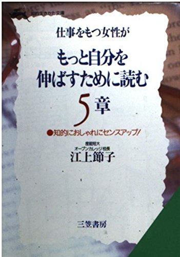 仕事をもつ女性がもっと自分を伸ばすために読む5章 (知的生きかた文庫) Books