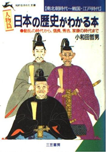 日本の歴史がわかる本〈人物篇〉南北朝時代~戦国・江戸時代 (知的生きかた文庫) Books