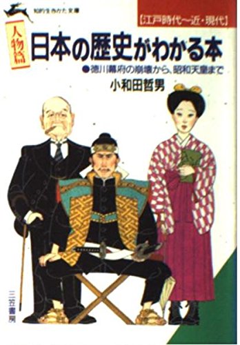 日本の歴史がわかる本〈人物篇〉江戸時代~近・現代 (知的生きかた文庫) Books