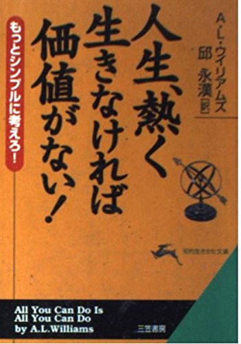 人生、熱く生きなければ価値がない! (知的生きかた文庫) Books