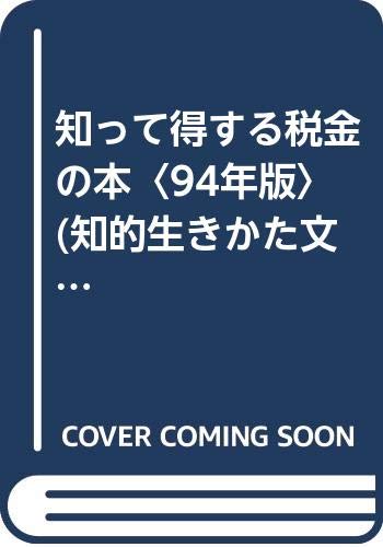 知って得する税金の本〈94年版〉 (知的生きかた文庫) Books
