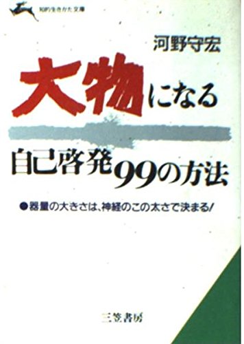 大物になる自己啓発99の方法 (知的生きかた文庫) Books