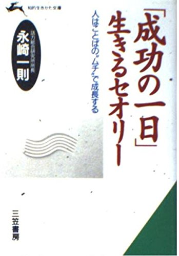 「成功の一日」生きるセオリー―人はことばの“ムチ”で成長する (知的生きかた文庫) Books