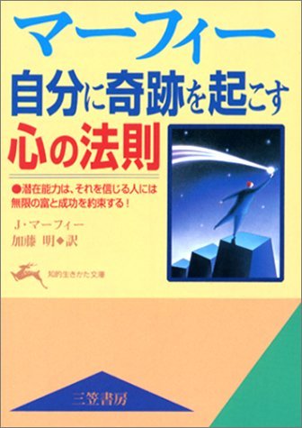 マーフィー 自分に奇跡を起こす心の法則―潜在能力は、それを信じる人には無限の富と成功を約束する! (知的生きかた文庫) Books