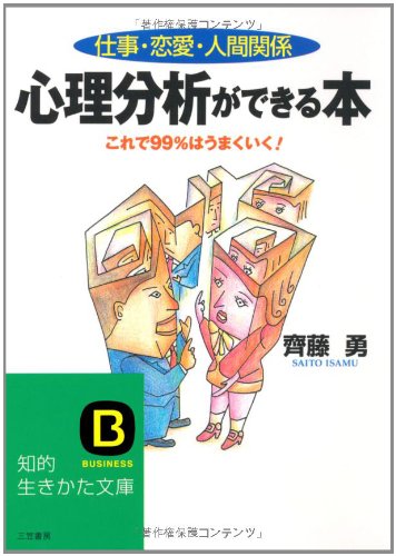 心理分析ができる本―仕事・恋愛・人間関係 (知的生きかた文庫) book
