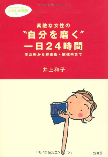 素敵な女性の"自分を磨く"一日24時間 (知的生きかた文庫) Books
