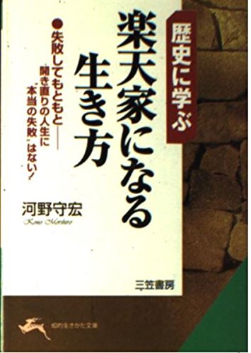 歴史に学ぶ楽天家になる生き方 (知的生きかた文庫) book