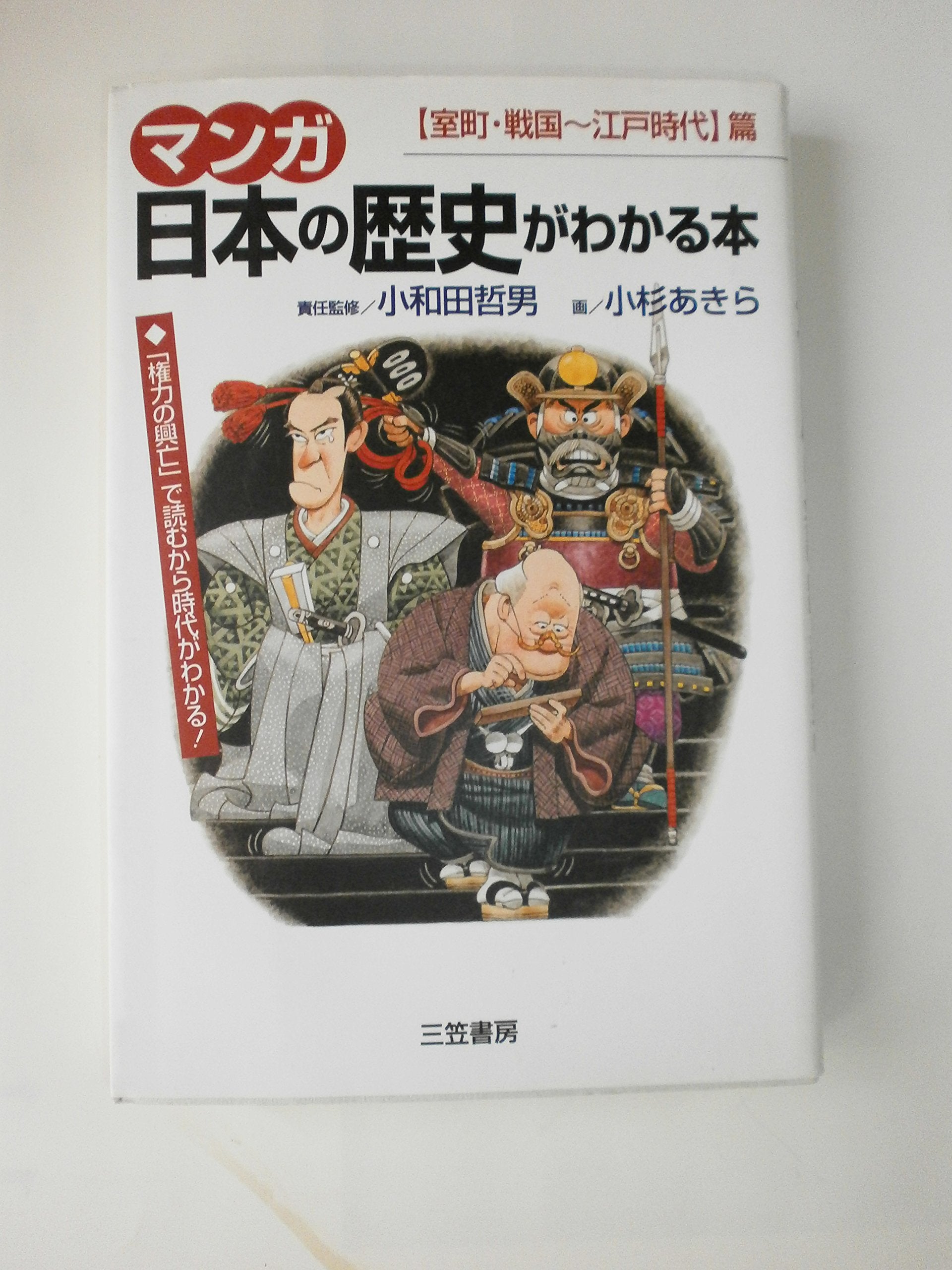 マンガ 日本の歴史がわかる本―室町・戦国~江戸時代篇 Books