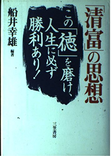 「清富」の思想―この「徳」を磨け、人生に必ず勝利あり! book