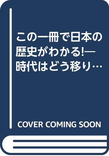 この一冊で日本の歴史がわかる!―時代はどう移り、歴史はどう展開していったか book