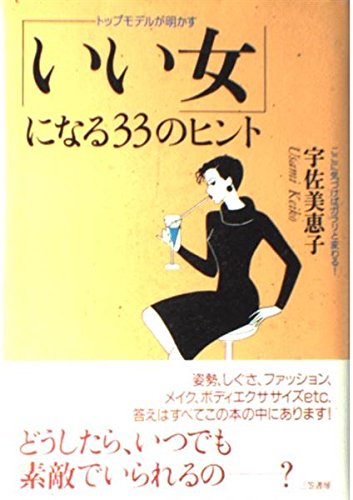 トップモデルが明かす「いい女」になる33のヒント―ここに気づけばガラリと変わる! book