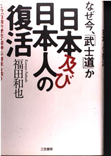 なぜ今、「武士道」か 日本及び日本人の復活―この「自助の歴史・精神」が将来を救う Books