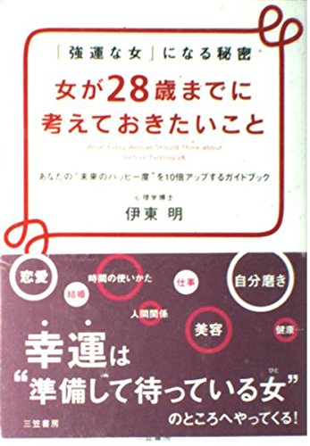 女が28歳までに考えておきたいこと―「強運な女」になる秘密 あなたの“未来のハッピー度”を10倍アップするガイドブック book