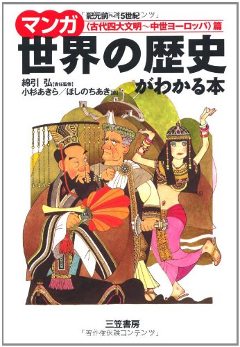 マンガ世界の歴史がわかる本 「古代四大文明~中世ヨーロッパ」篇 Books