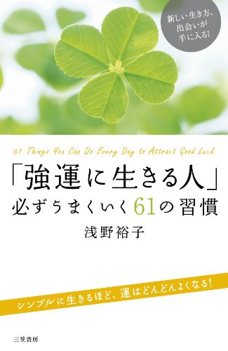 KyoÌ„un ni ikiru hito kanarazu umaku iku rokujuÌ„ichi no shuÌ„kan book