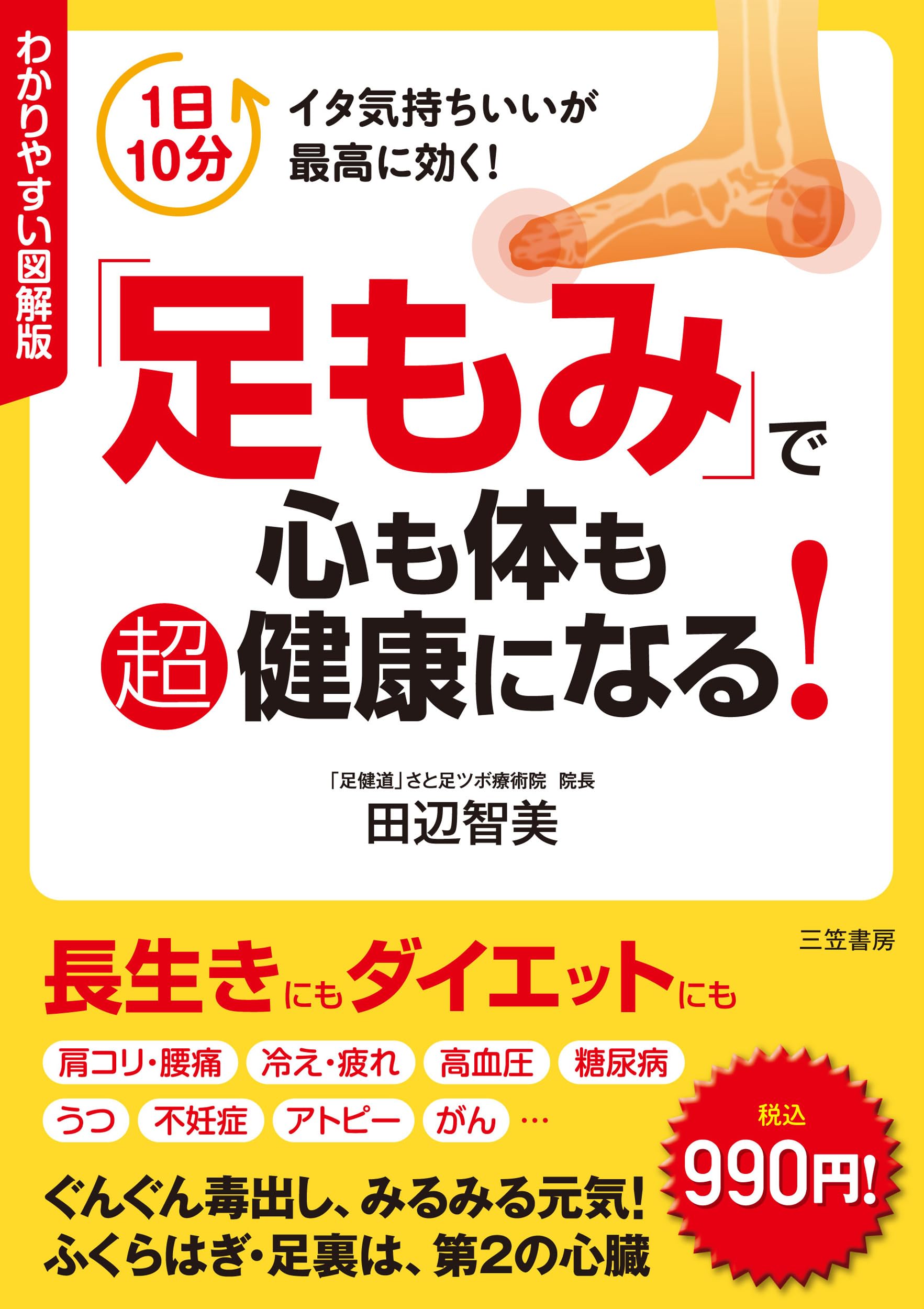 Ashimomi de kokoro mo karada mo chokenko ni naru : Wakariyasui zukaiban. book