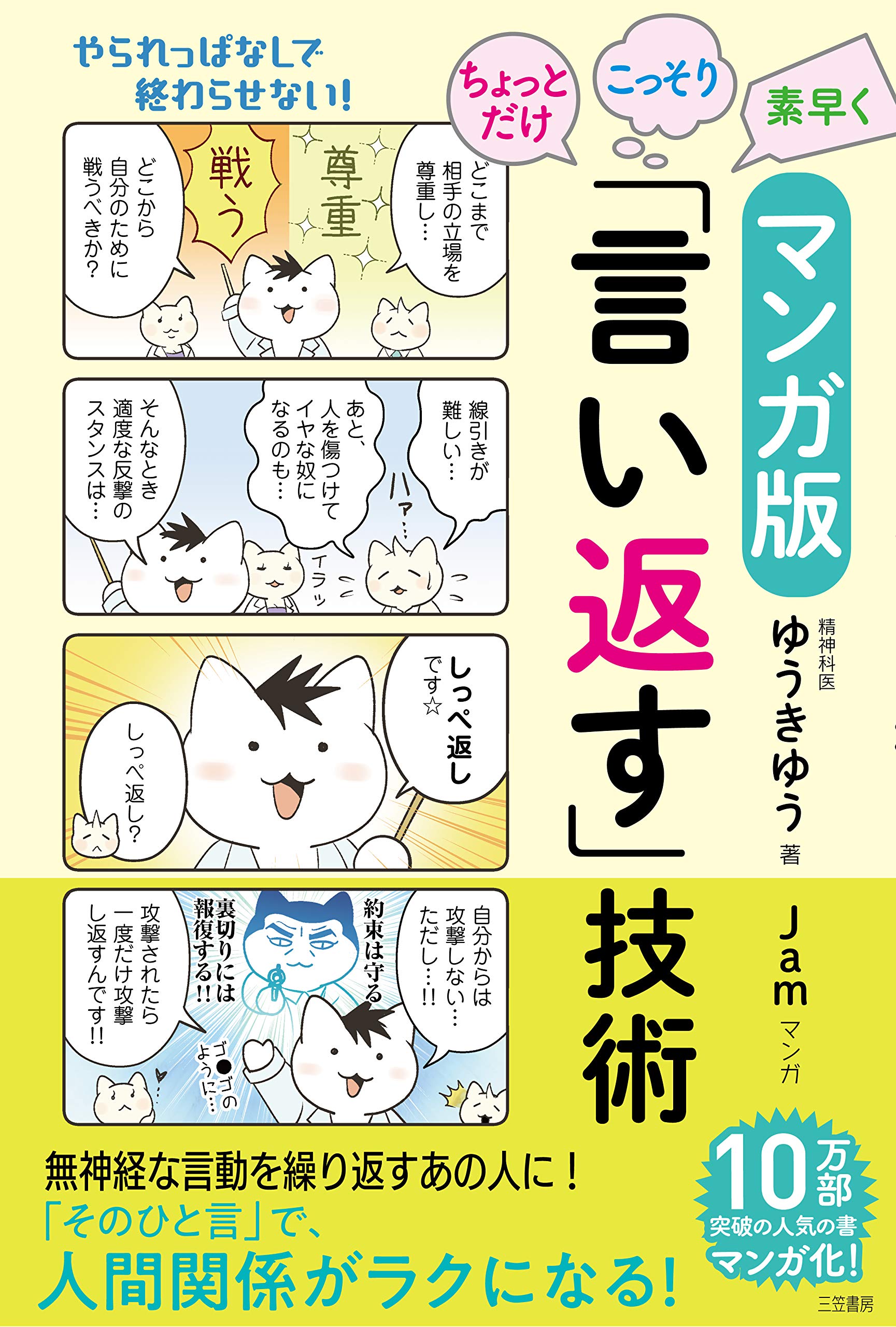 マンガ版 ちょっとだけ・こっそり・素早く「言い返す」技術 (単行本) Books
