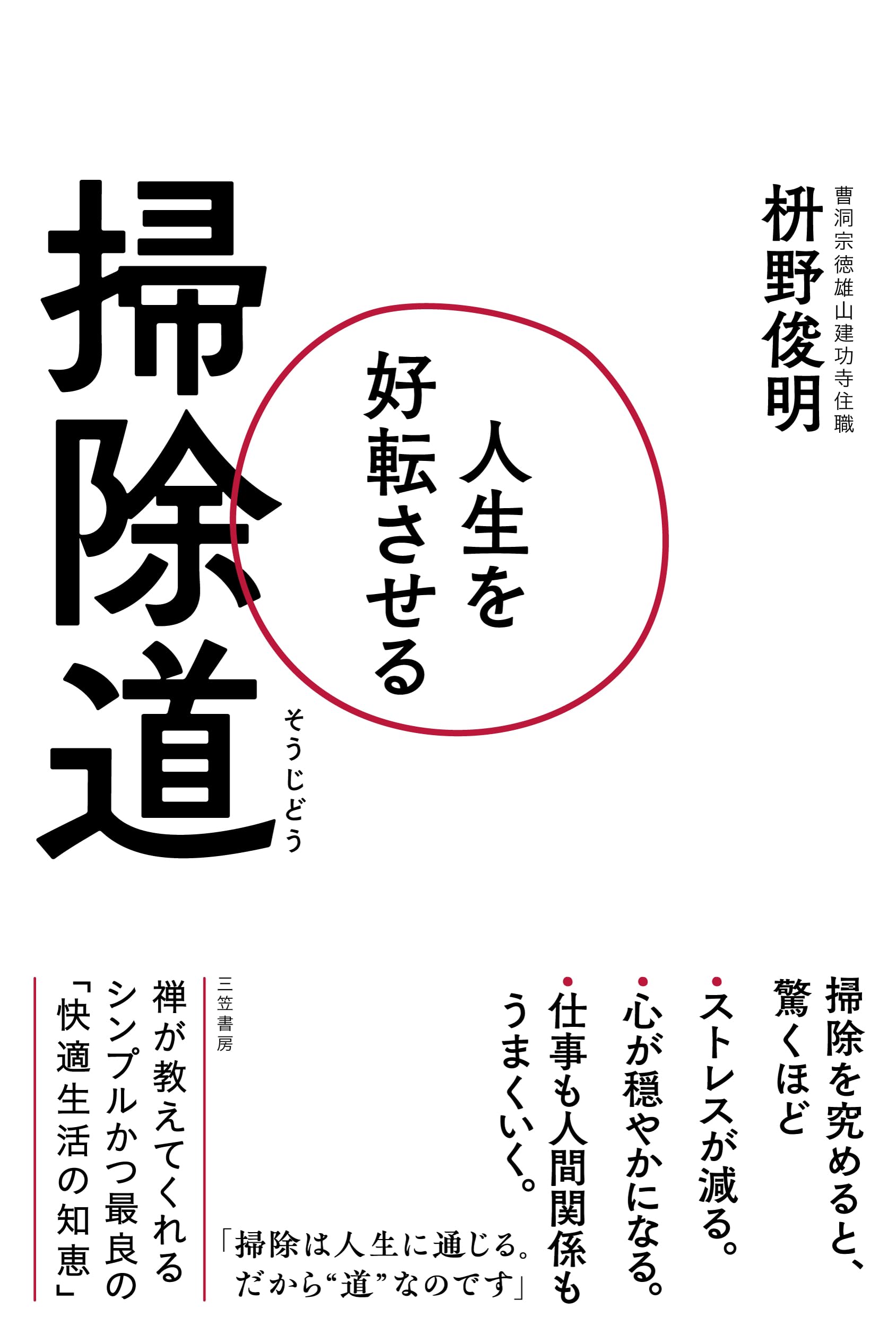 人生を好転させる掃除道 (単行本) book