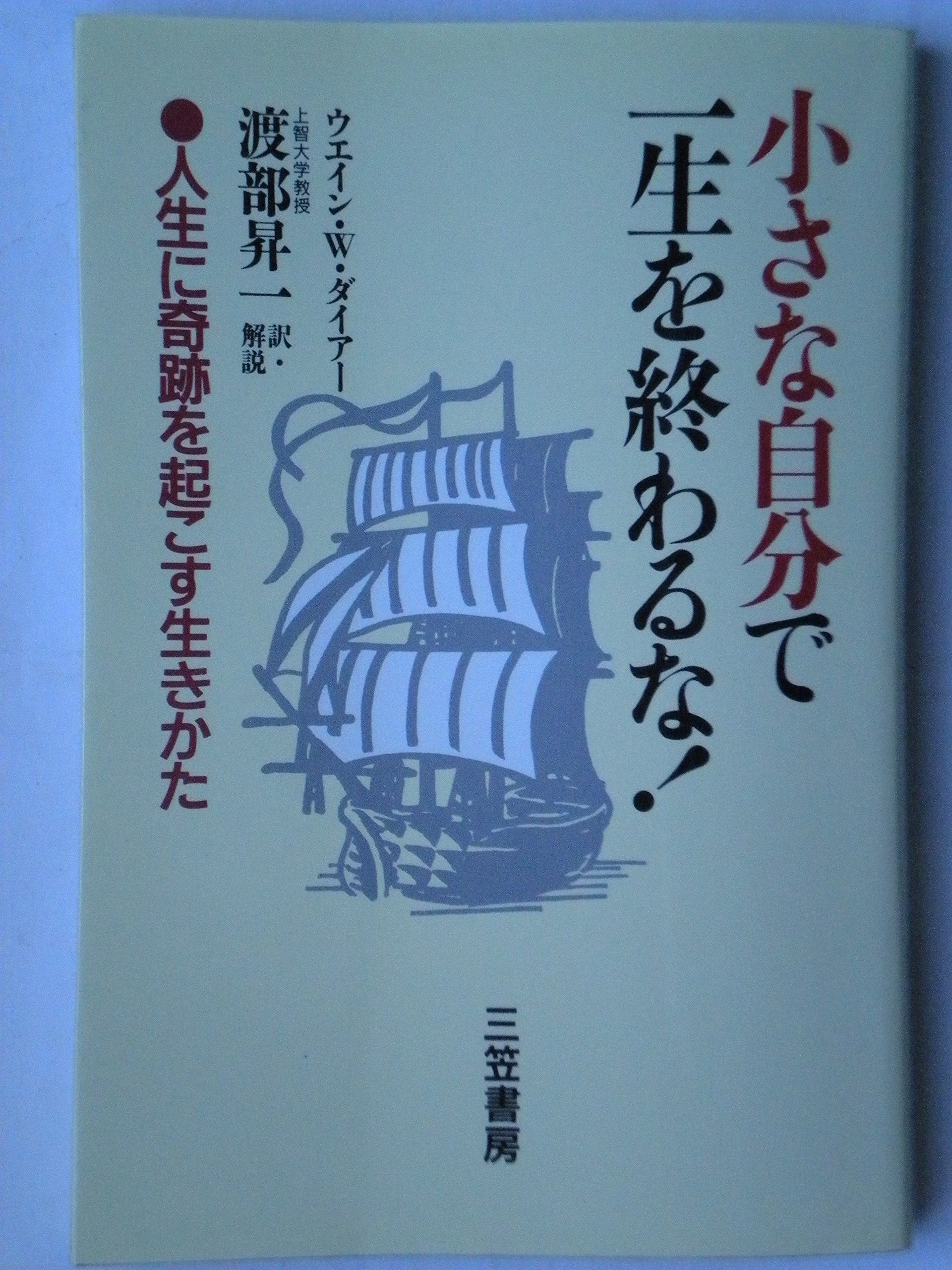 小さな自分で一生を終るな!―人生に奇跡を起こす生きかた Books