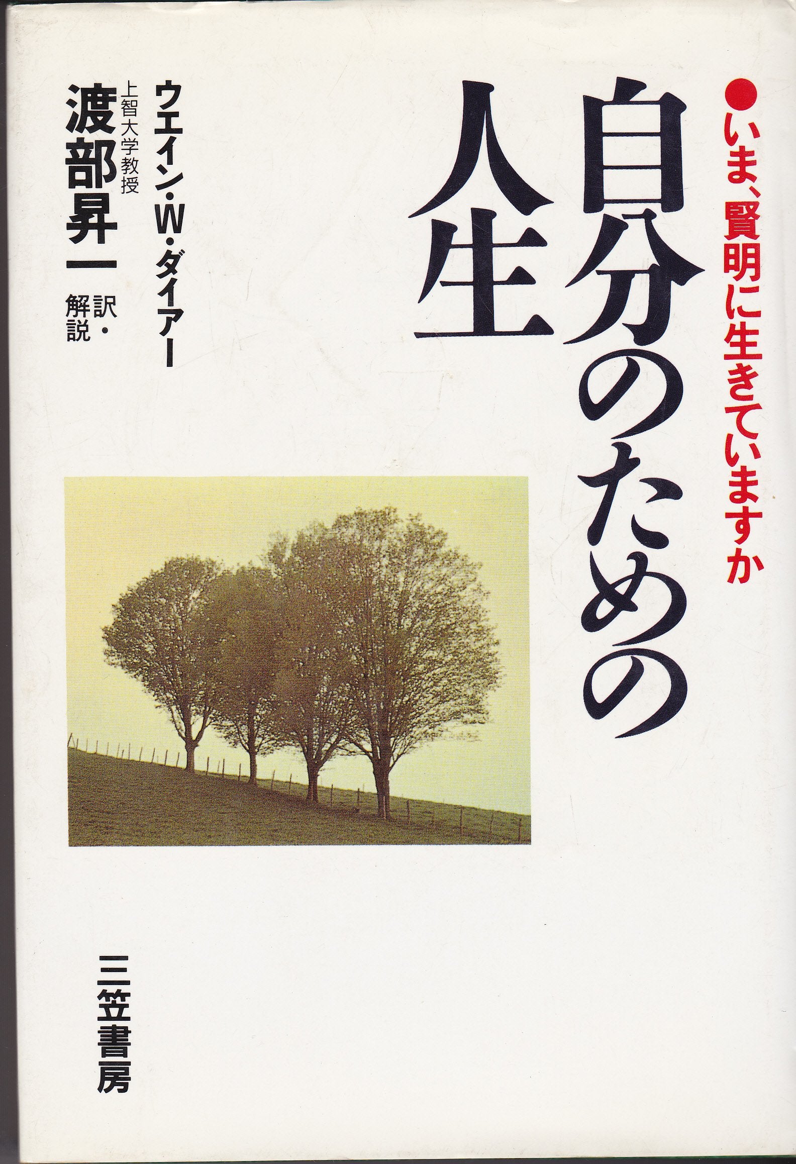 自分のための人生―いま、賢明に生きていますか book