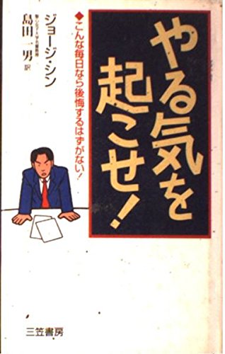 やる気を起こせ!―こんな毎日なら後悔するはずがない! Books