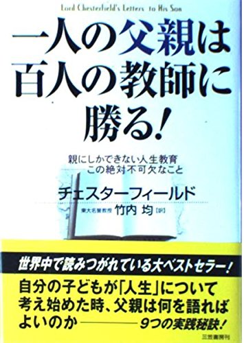 一人の父親は百人の教師に勝る!―親にしかできない人生教育 この絶対不可欠なこと Books