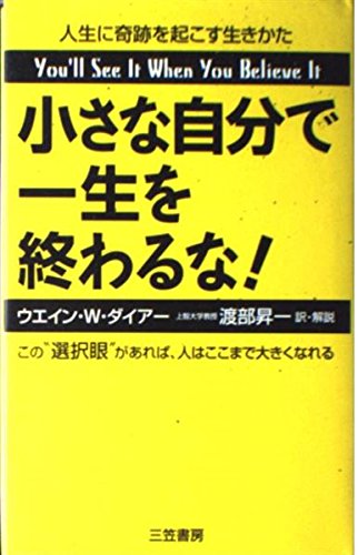 小さな自分で一生を終わるな!―人生に奇跡を起こす生きかた book