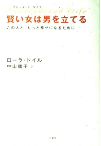 サレンダード・ワイフ 賢い女は男を立てる―この人と、もっと幸せになるために Books
