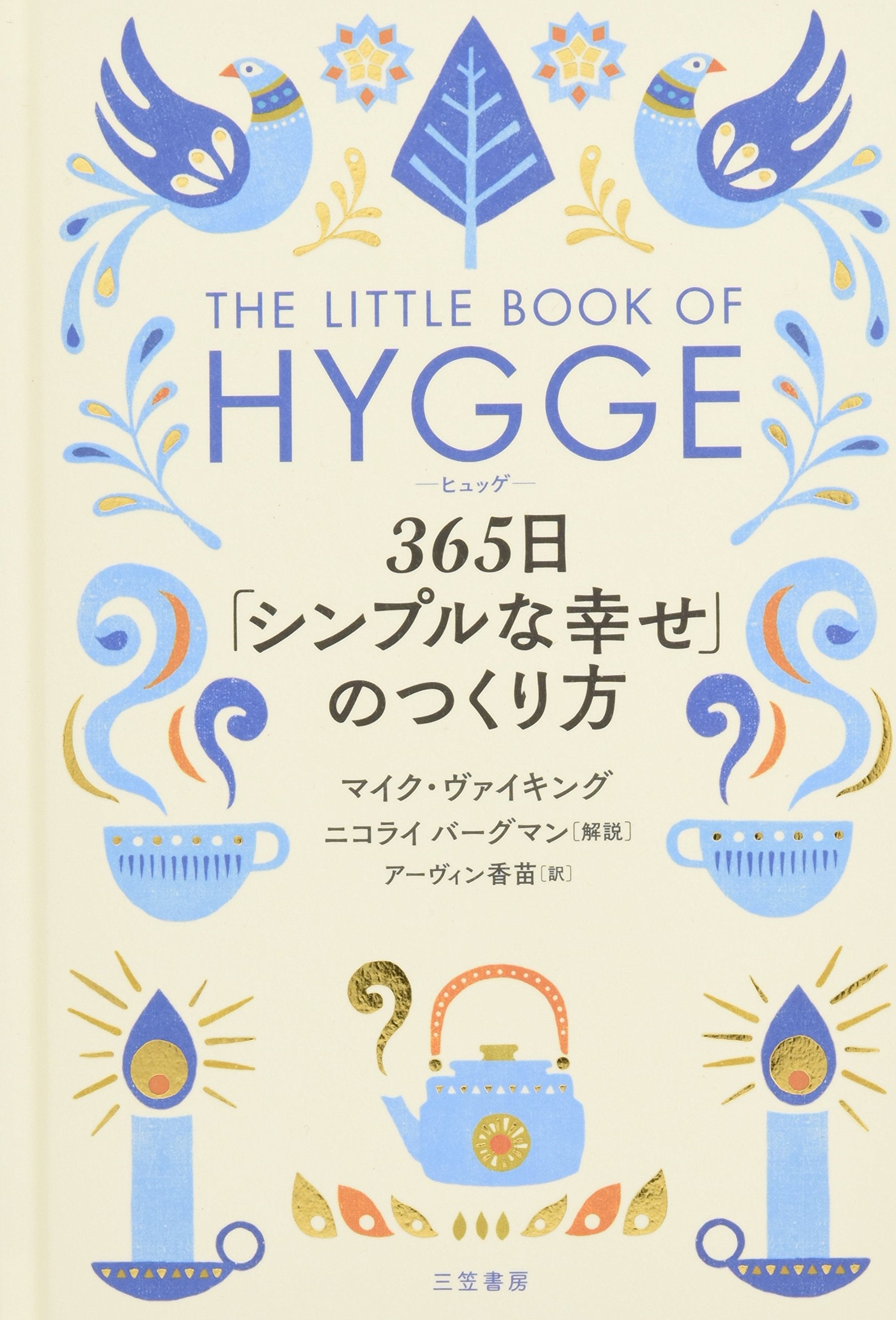ヒュッゲ 365日「シンプルな幸せ」のつくり方 (単行本) Books