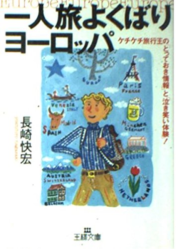 一人旅よくばりヨーロッパ―ケチケチ旅行王の「とっておき情報」と「泣き笑い体験」! (王様文庫) Books