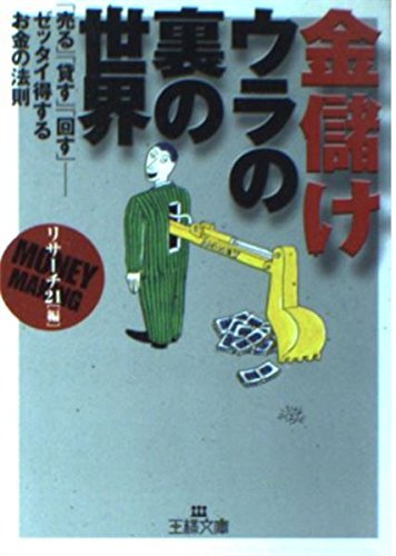 金儲け―ウラの裏の世界 (王様文庫) Books