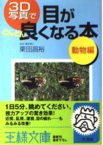 3D写真で目がどんどん良くなる本 動物編 (王様文庫) Books