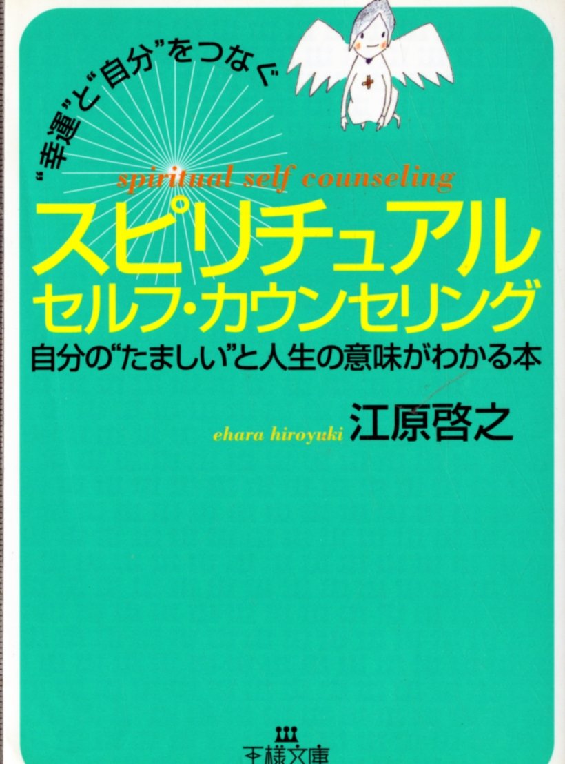 “幸運”と“自分”をつなぐスピリチュアルセルフ・カウンセリング (王様文庫) book