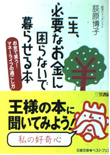 一生、必要なお金に困らないで暮らせる本―お金で笑う!マネーライフの過ごし方 (王様文庫) book