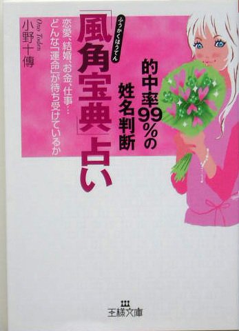 「風角宝典」占い―的中率99%の姓名判断 (王様文庫) book