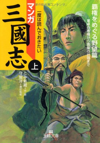 マンガ三国志〈上〉覇権をめぐる野望篇 (王様文庫) book