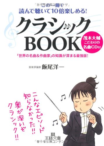 クラシックBOOK―この一冊で読んで聴いて10倍楽しめる! (王様文庫) book