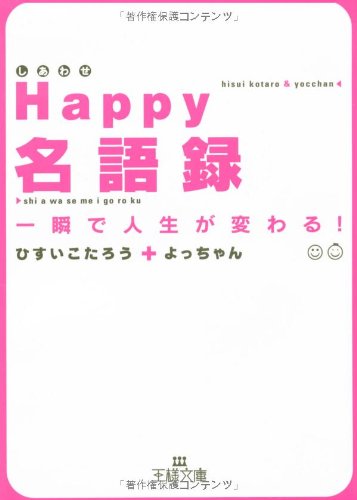 Happy(しあわせ)名語録―一瞬で人生が変わる! (王様文庫) book