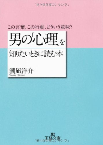 Otoko no shinri o shiritai toki ni yomu hon book