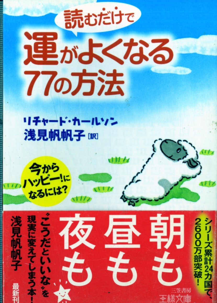 読むだけで運がよくなる77の方法―今からハッピー!になるには? (王様文庫) book