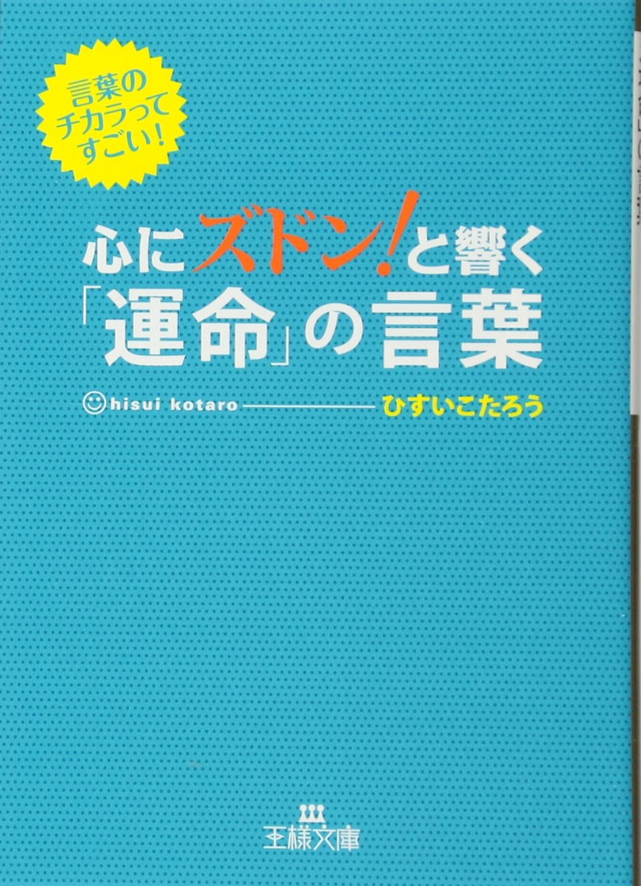 心にズドン!と響く運命の言葉 (王様文庫) book