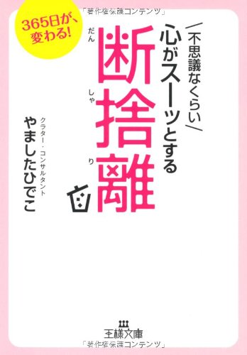 ä¸æ€議ãªãã‚‰ã„å¿ƒãŒã‚¹ãƒ¼ãƒƒã¨ã™ã‚‹æ–æ¨é›¢ (çŽ‹æ§˜æ–‡庫) Books