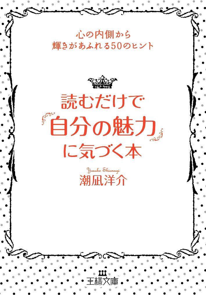読むだけで「自分の魅力」に気づく本―心の内側から輝きがあふれる50のヒント (王様文庫) Books